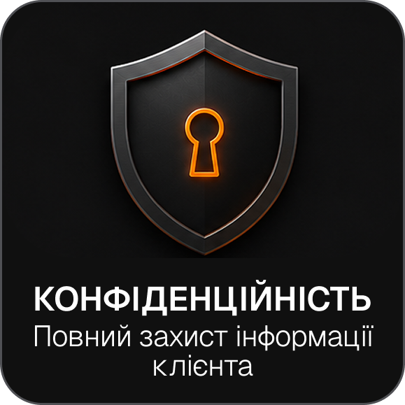Конфіденційність
