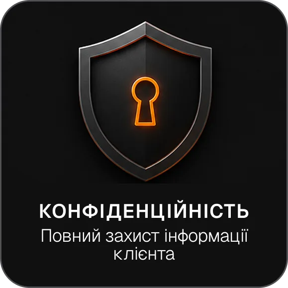Конфіденційність