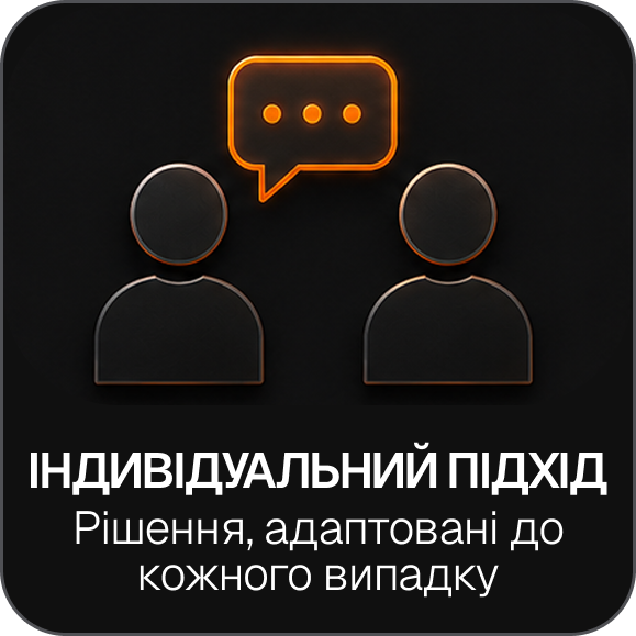 Індивідуальний підхід